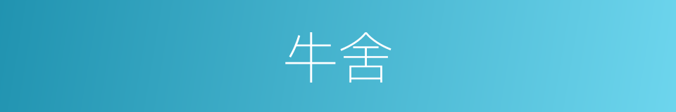 牛舍的意思