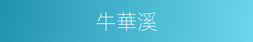 牛華溪的同義詞