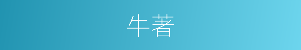 牛著的同義詞