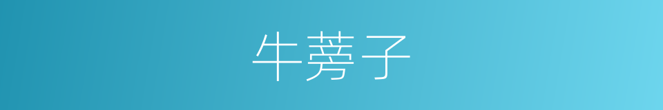 牛蒡子的同义词
