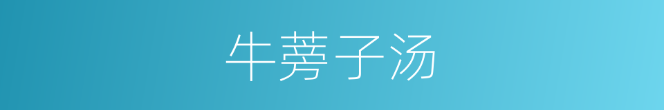 牛蒡子汤的同义词