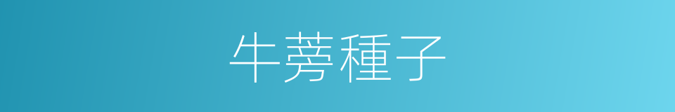 牛蒡種子的同義詞