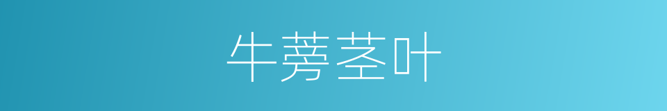 牛蒡茎叶的同义词