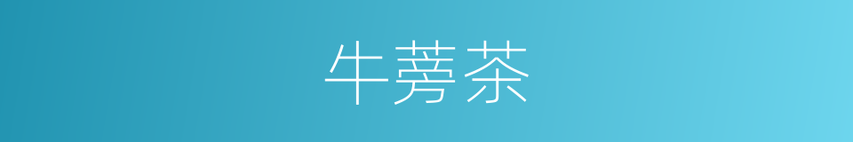 牛蒡茶的同义词