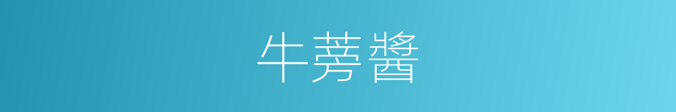 牛蒡醬的同義詞