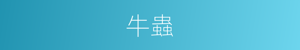 牛蟲的同義詞