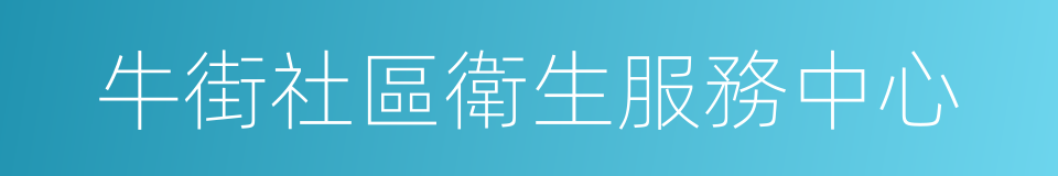 牛街社區衛生服務中心的同義詞