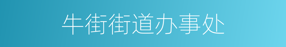 牛街街道办事处的同义词