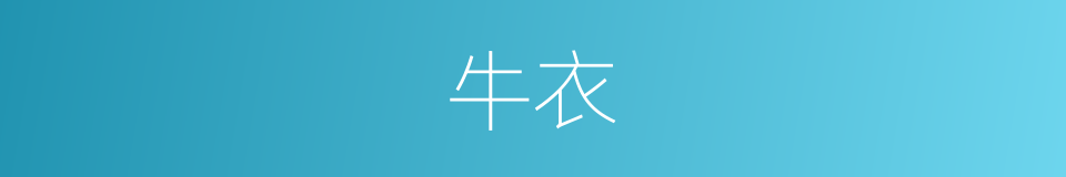 牛衣的意思