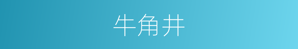 牛角井的同义词