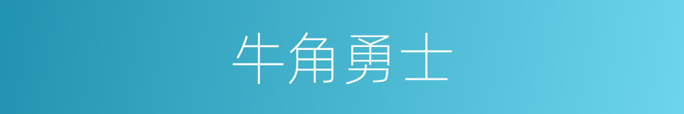 牛角勇士的同义词