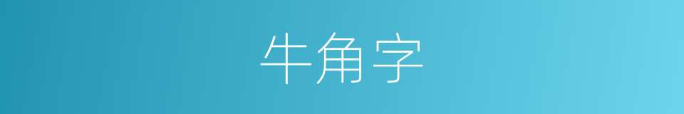 牛角字的同义词