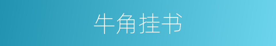 牛角挂书的意思