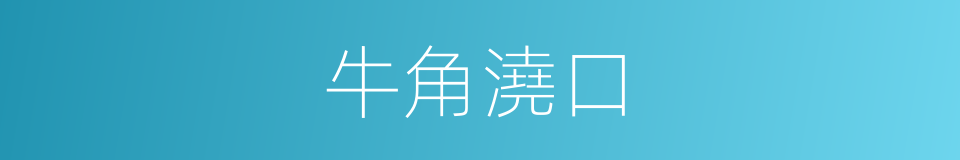 牛角澆口的同義詞