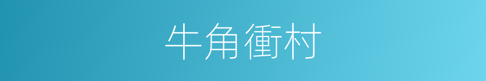 牛角衝村的同義詞