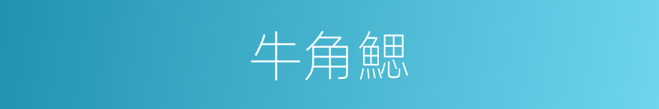 牛角鰓的同義詞