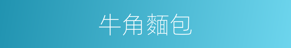 牛角麵包的同义词