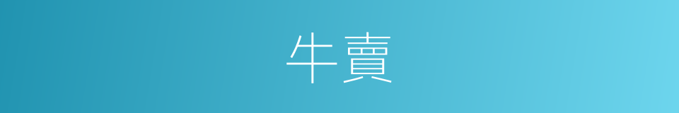 牛賣的意思