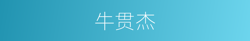 牛贯杰的同义词