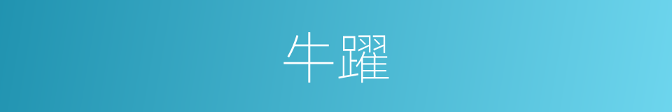 牛躍的同義詞