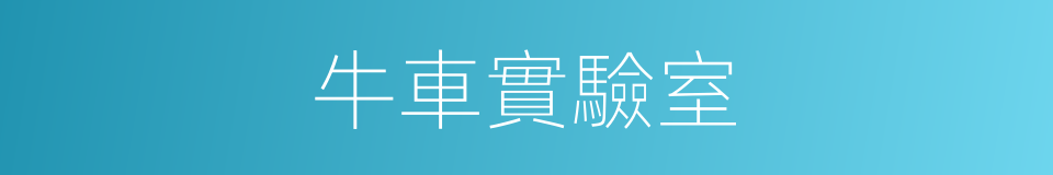 牛車實驗室的同義詞