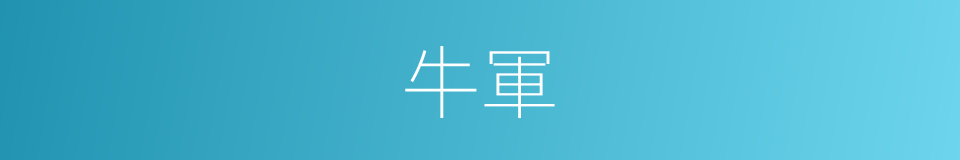 牛軍的同義詞