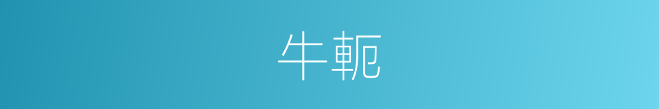 牛軛的意思