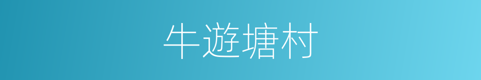 牛遊塘村的同義詞