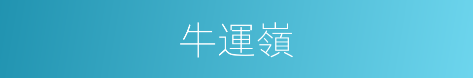 牛運嶺的同義詞