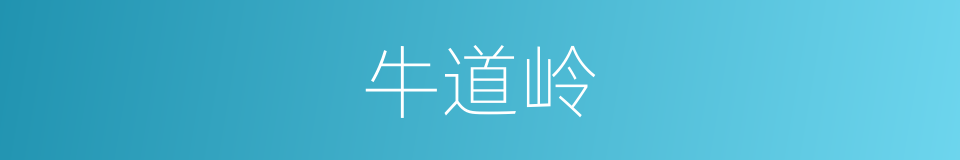 牛道岭的同义词