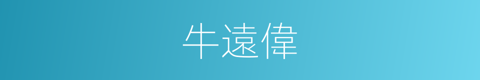牛遠偉的同義詞