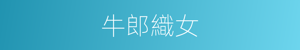 牛郎織女的意思