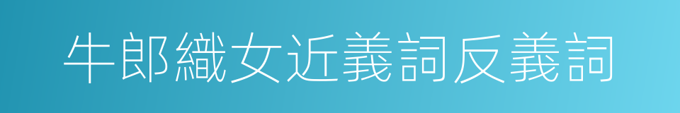 牛郎織女近義詞反義詞的同義詞