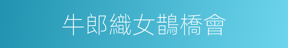 牛郎織女鵲橋會的同義詞