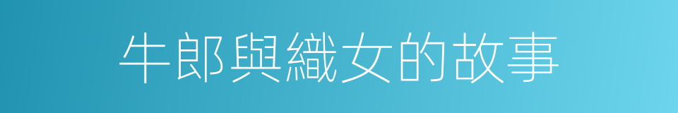 牛郎與織女的故事的同義詞