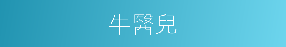牛醫兒的意思