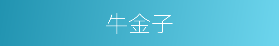 牛金子的同义词