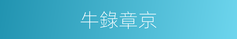 牛錄章京的意思