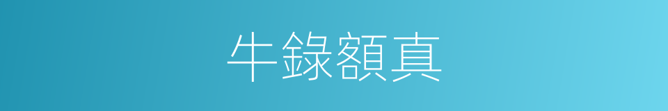 牛錄額真的意思