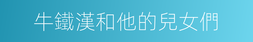 牛鐵漢和他的兒女們的同義詞