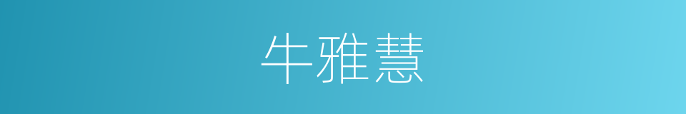牛雅慧的同义词