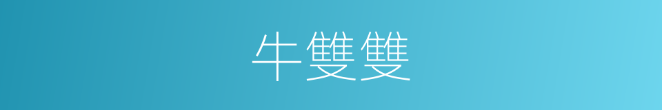 牛雙雙的同義詞