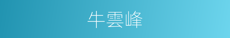 牛雲峰的同義詞