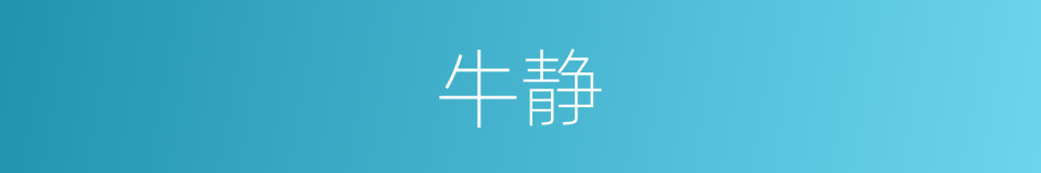 牛静的同义词