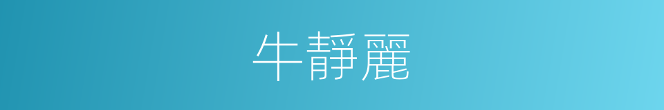 牛靜麗的同義詞