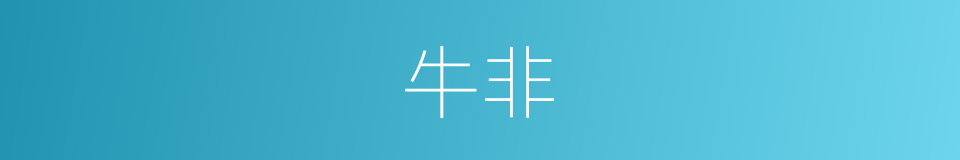 牛非的同义词