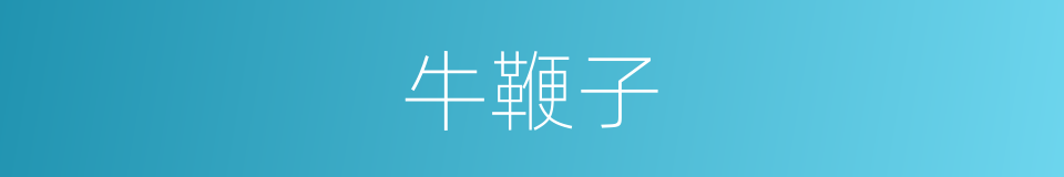 牛鞭子的同义词