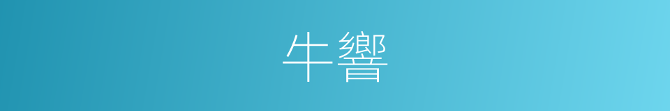 牛響的同義詞