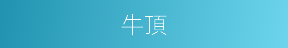 牛頂的同義詞