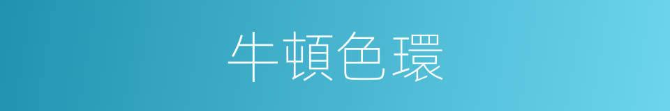 牛頓色環的同義詞